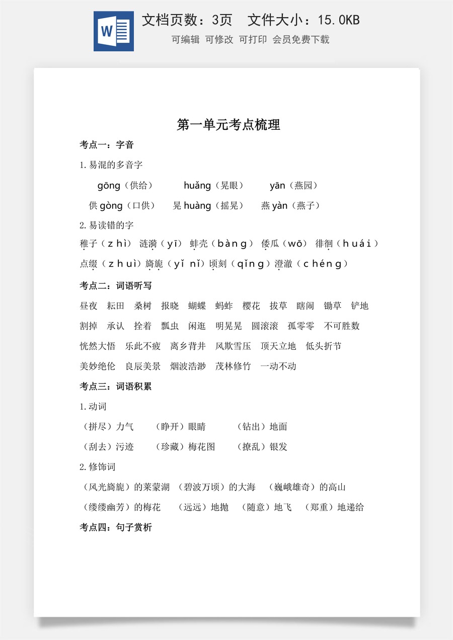 小学五年级下册语文第一单元考点梳理 人教部编版.doc